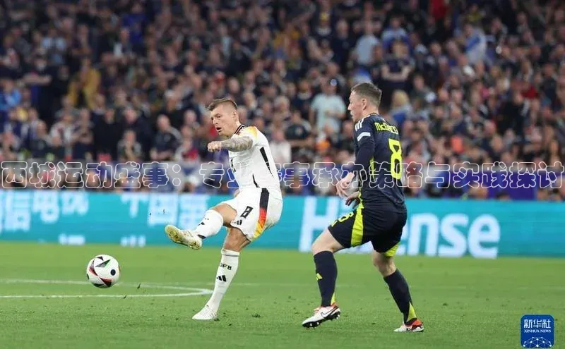 西城运动盛事：专业赛事承办策略与实践探讨