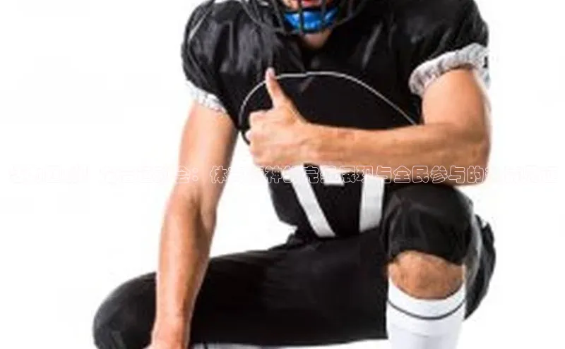 活力四射！龙岩运动会：体育精神的完美展现与全民参与的热情见证